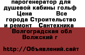 парогенератор для душевой кабины гольф › Цена ­ 4 000 - Все города Строительство и ремонт » Сантехника   . Волгоградская обл.,Волжский г.